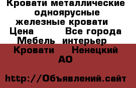 Кровати металлические, одноярусные железные кровати › Цена ­ 850 - Все города Мебель, интерьер » Кровати   . Ненецкий АО